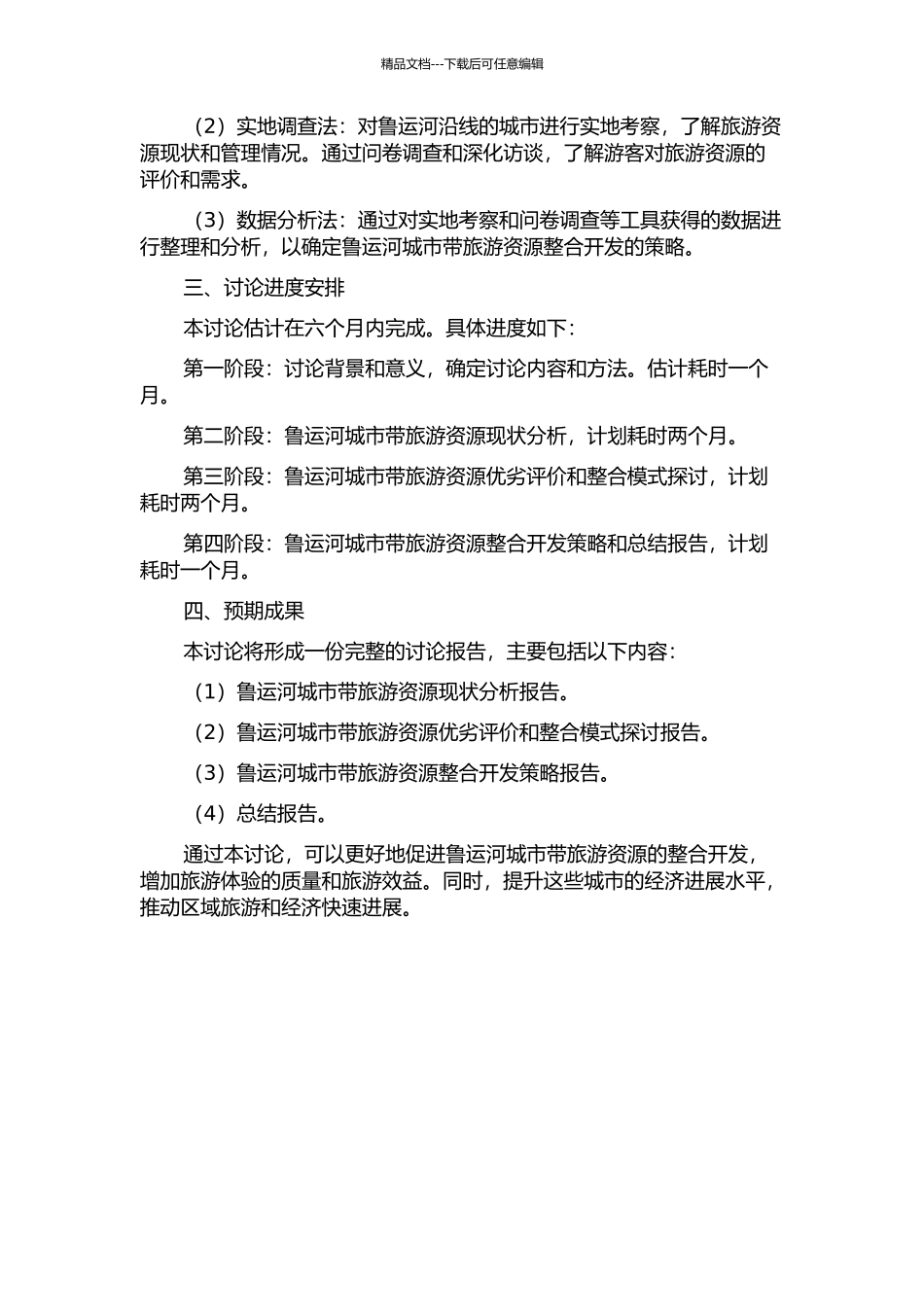 鲁运河城市带旅游资源整合开发研究的开题报告_第2页