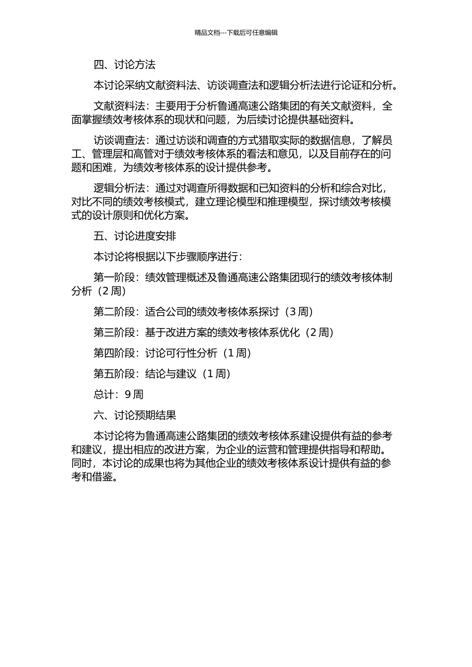 鲁通高速公路集团员工绩效考核体系研究的开题报告_第2页