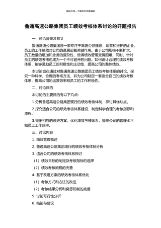 鲁通高速公路集团员工绩效考核体系研究的开题报告