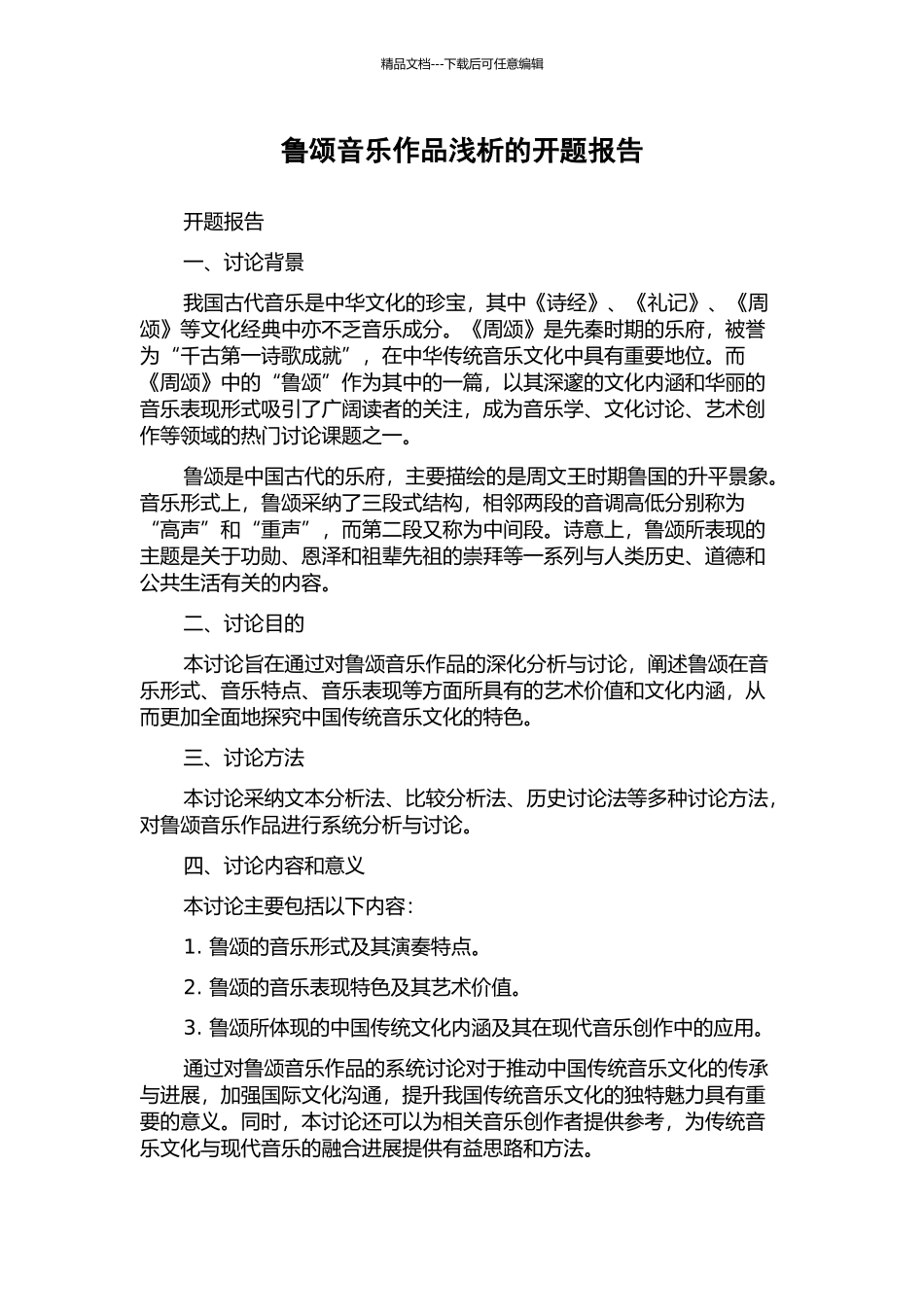 鲁颂音乐作品浅析的开题报告_第1页