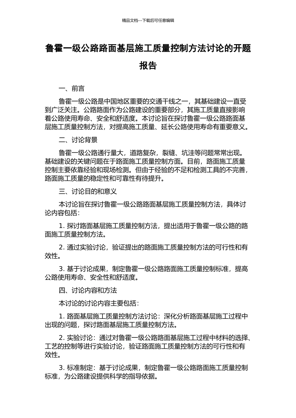 鲁霍一级公路路面基层施工质量控制方法研究的开题报告_第1页