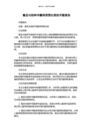 鲁迅与钱钟书翻译思想比较的开题报告