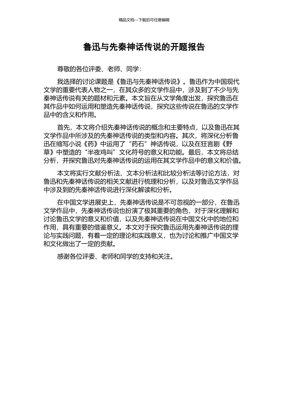 鲁迅与先秦神话传说的开题报告_第1页