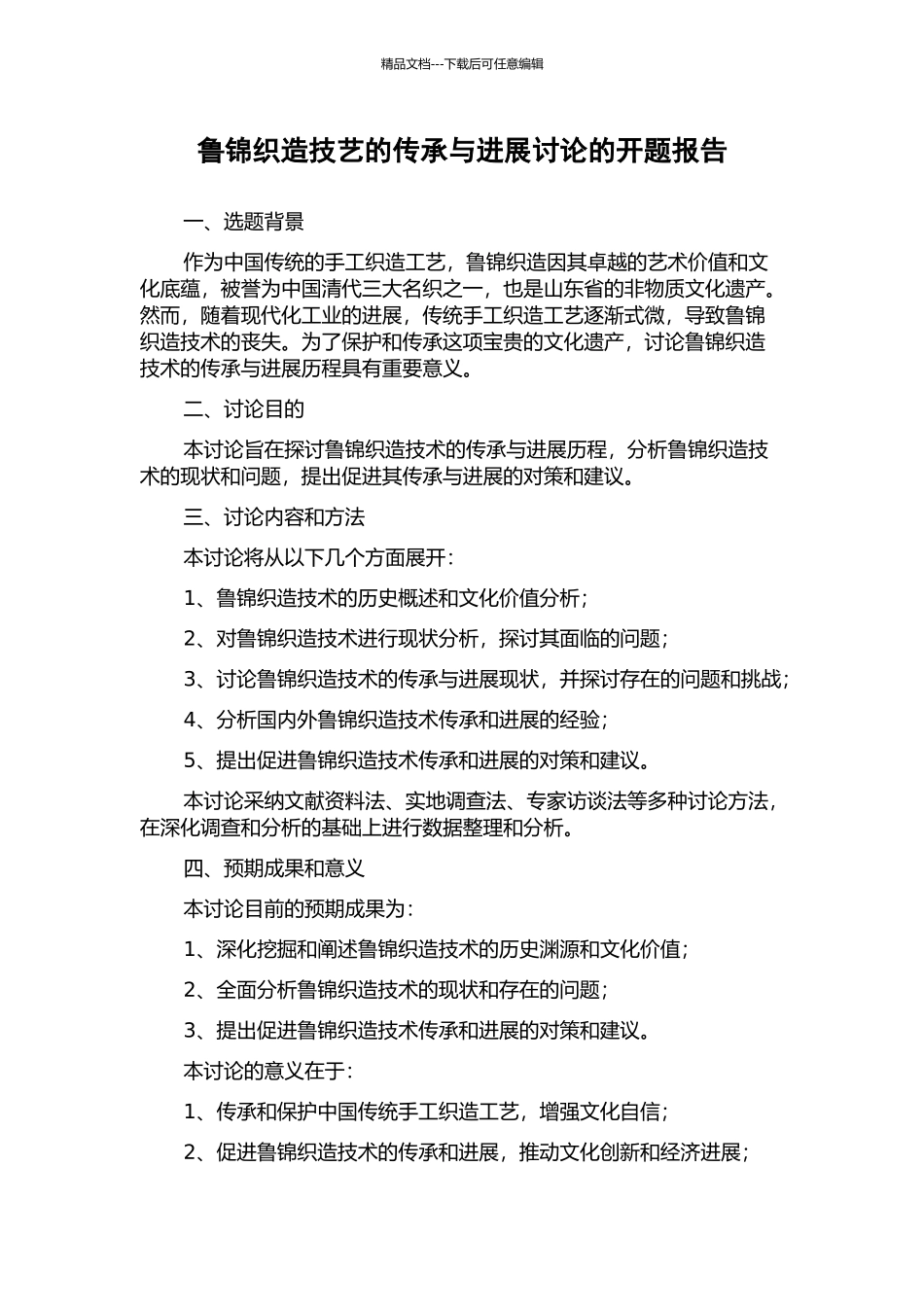 鲁锦织造技艺的传承与发展研究的开题报告_第1页