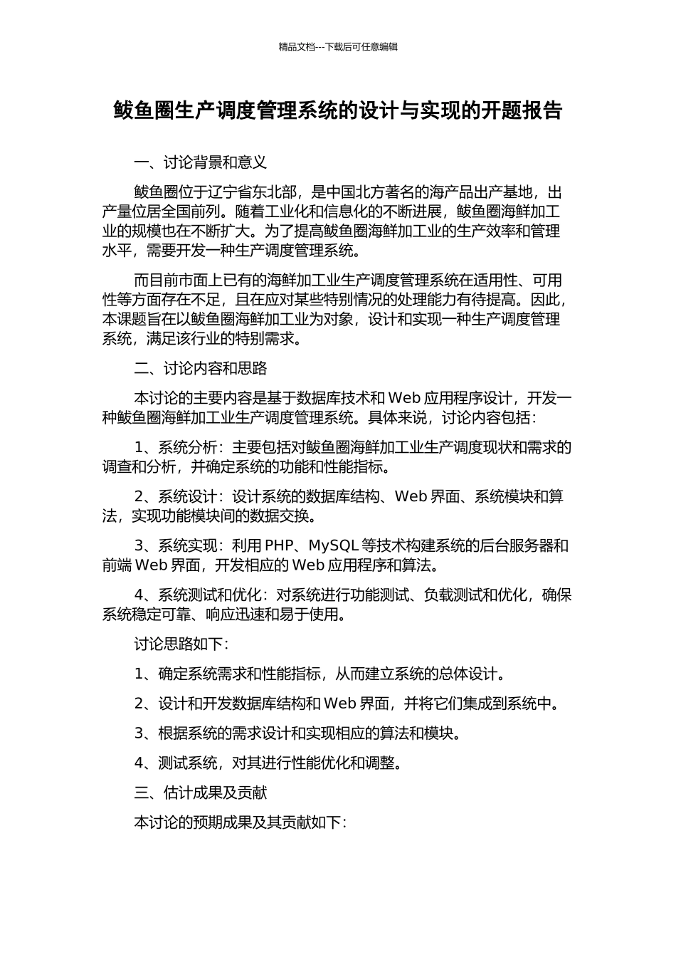 鲅鱼圈生产调度管理系统的设计与实现的开题报告_第1页