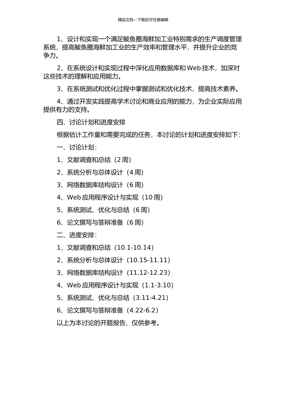 鲅鱼圈生产调度管理系统的设计与实现的开题报告_第2页