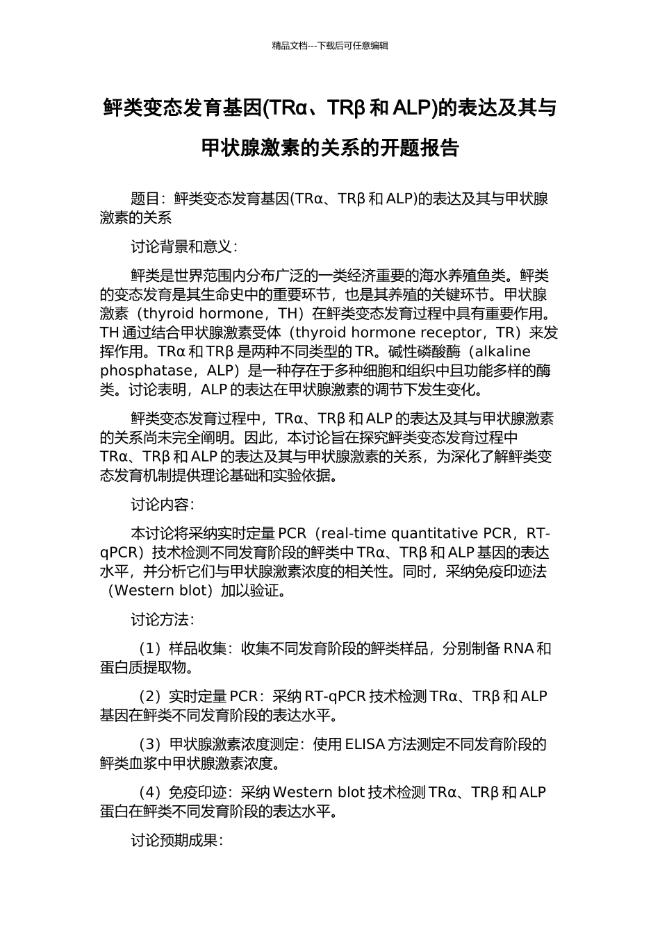 鲆类变态发育基因的表达及其与甲状腺激素的关系的开题报告_第1页
