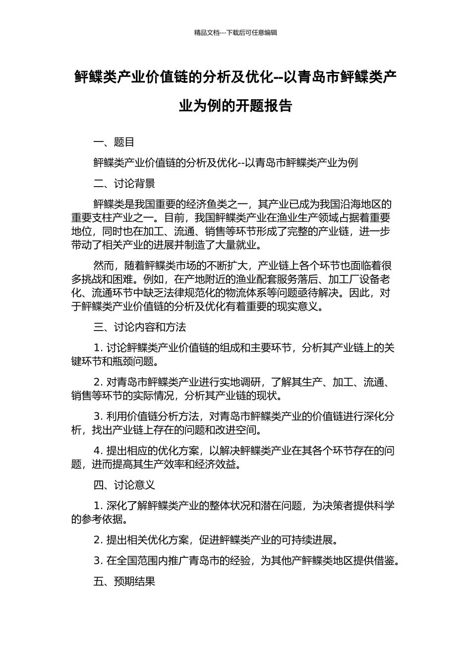 鲆鲽类产业价值链的分析及优化--以青岛市鲆鲽类产业为例的开题报告_第1页