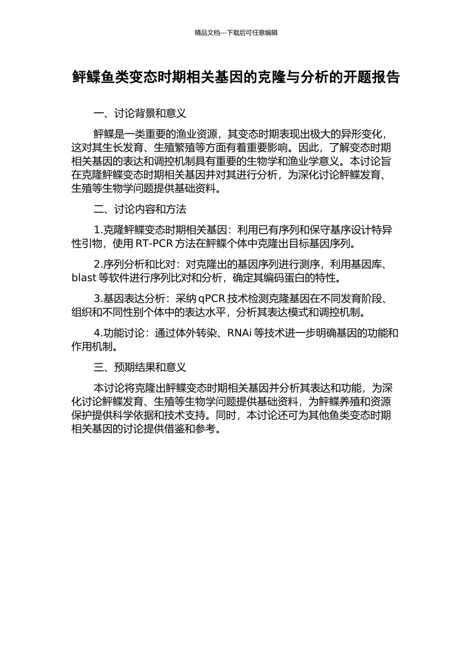 鲆鲽鱼类变态时期相关基因的克隆与分析的开题报告_第1页