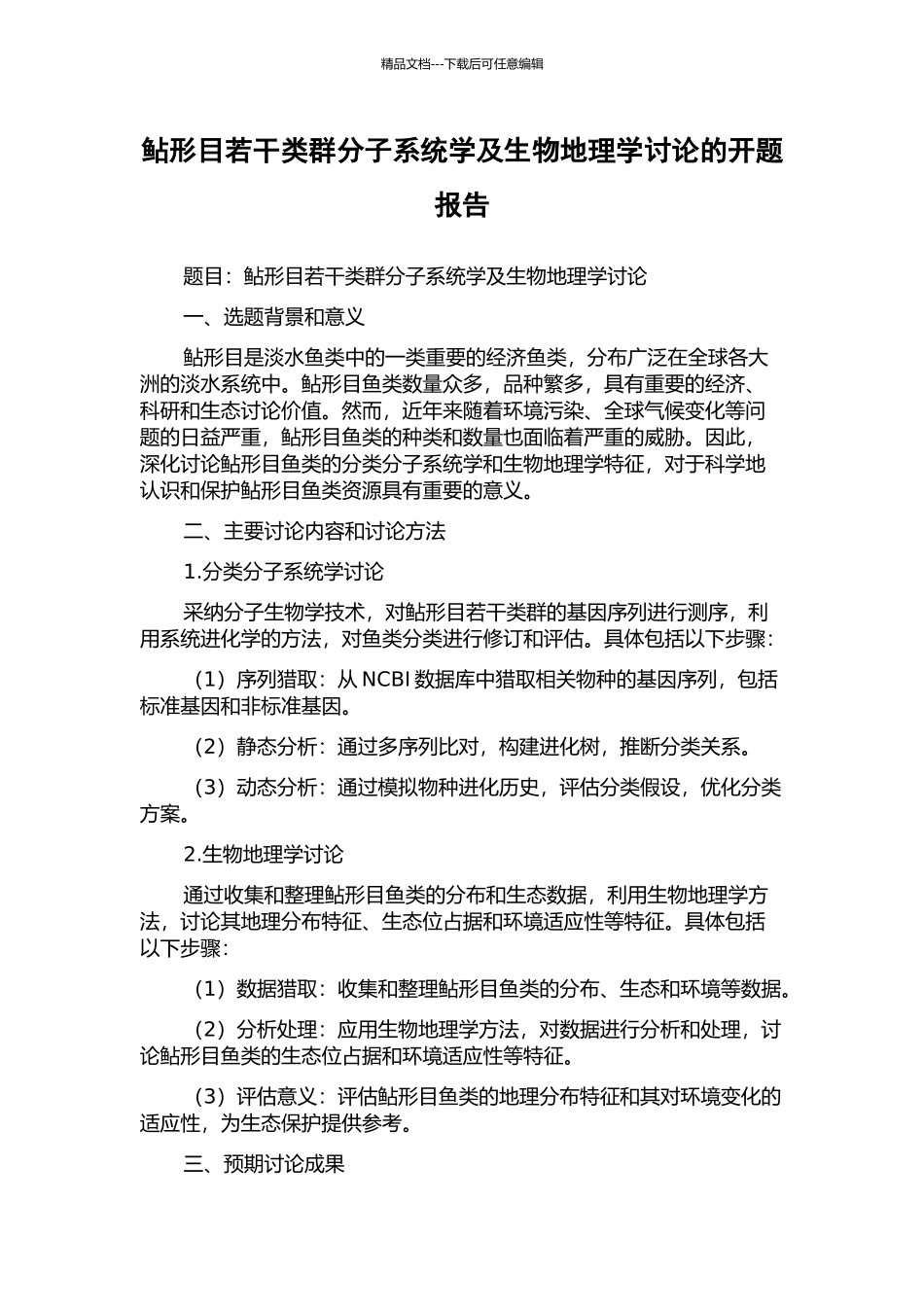 鲇形目若干类群分子系统学及生物地理学研究的开题报告_第1页