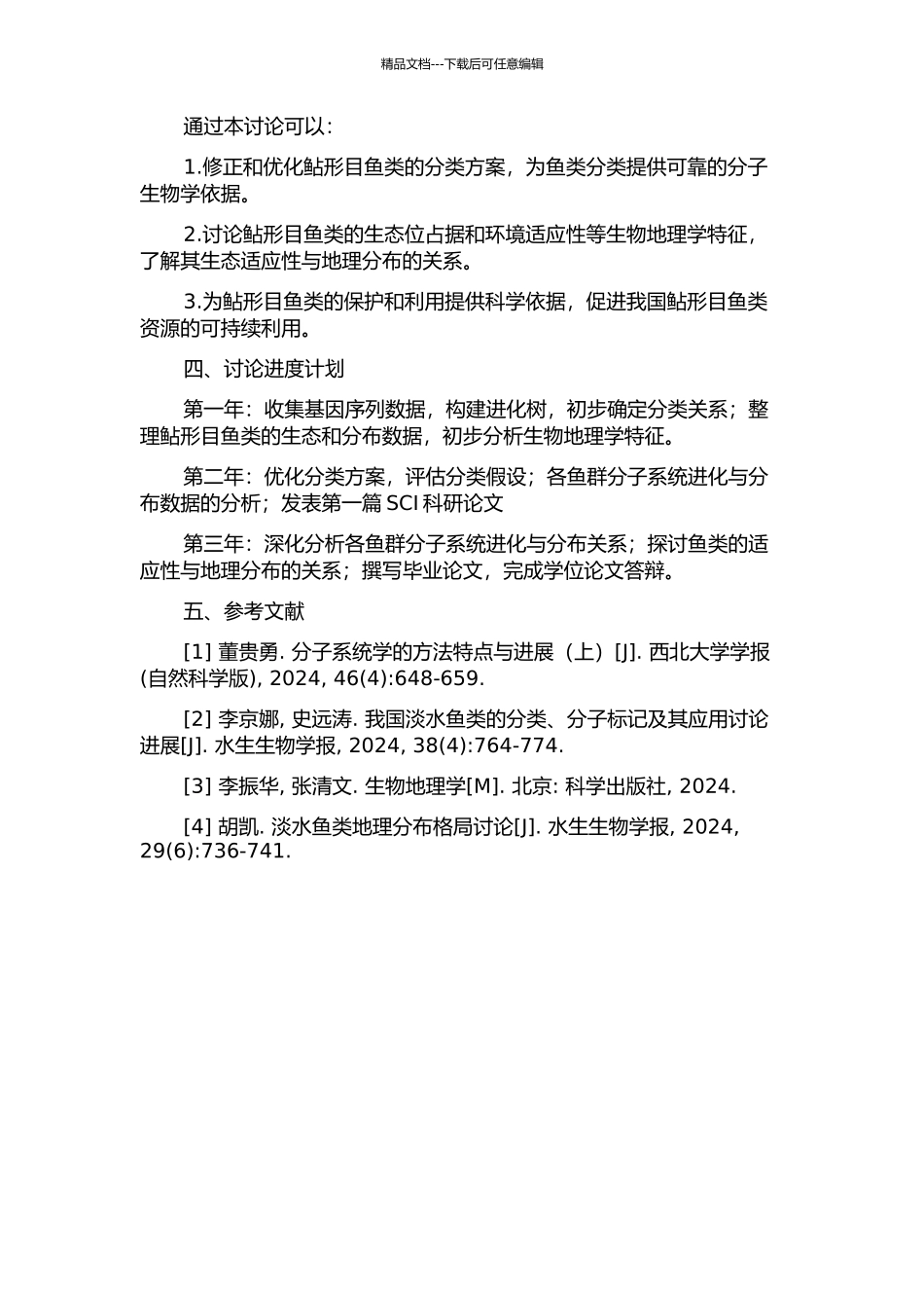 鲇形目若干类群分子系统学及生物地理学研究的开题报告_第2页