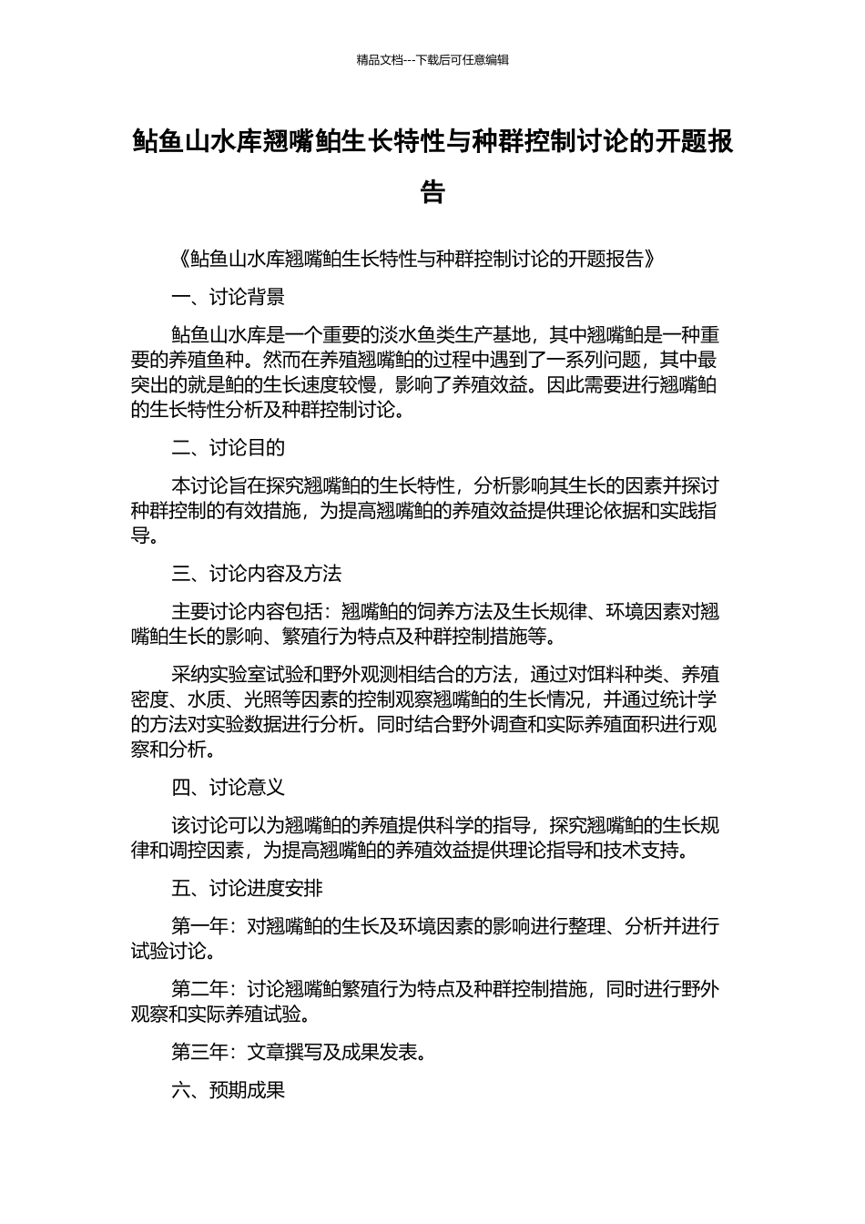 鲇鱼山水库翘嘴鲌生长特性与种群控制研究的开题报告_第1页