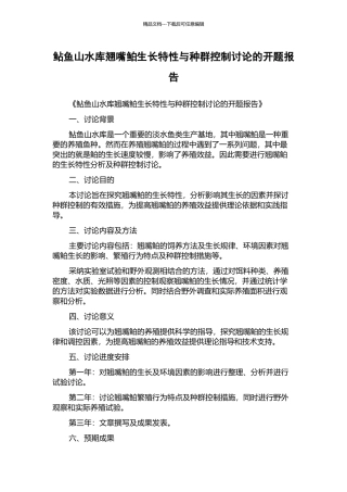 鲇鱼山水库翘嘴鲌生长特性与种群控制研究的开题报告