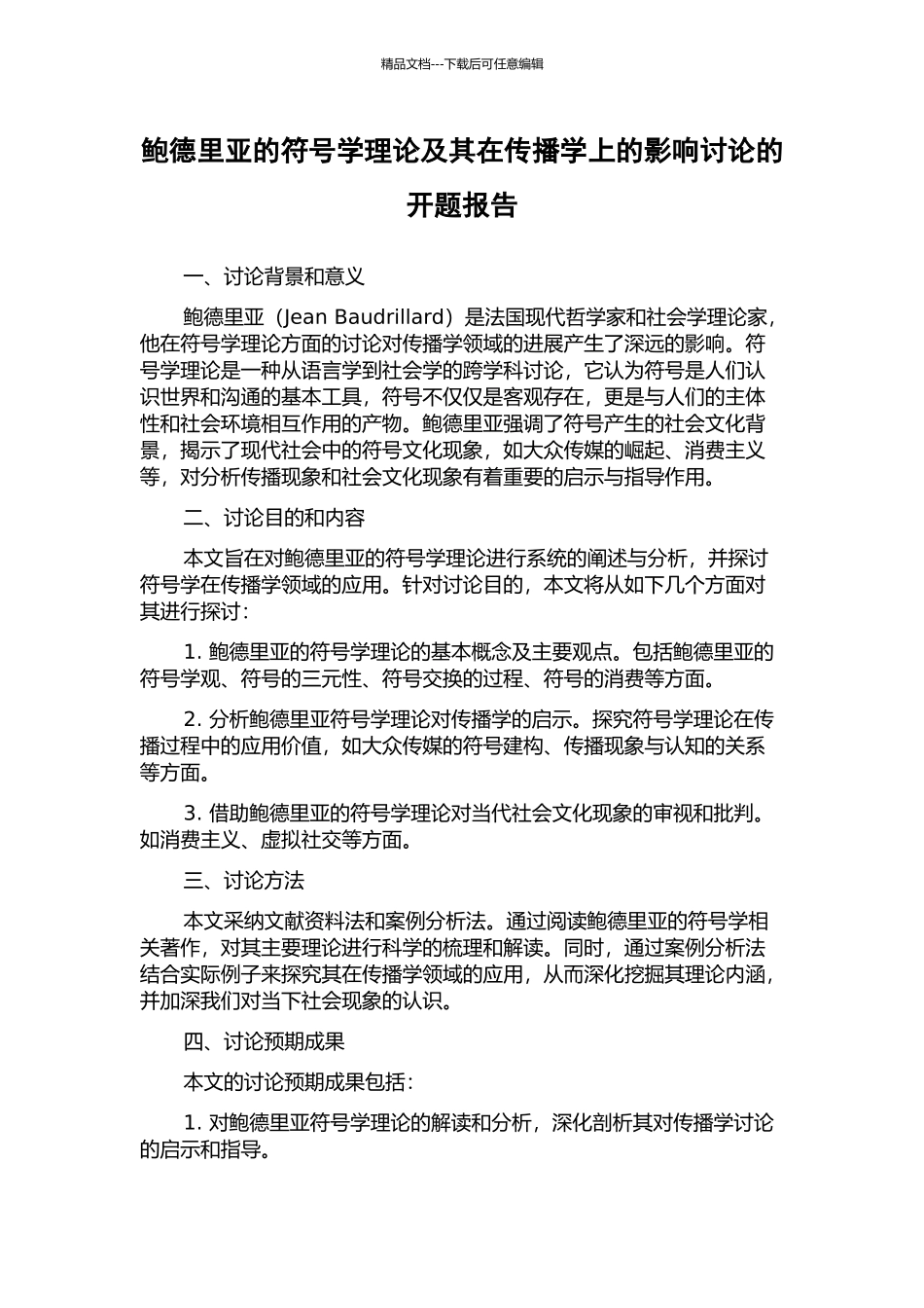 鲍德里亚的符号学理论及其在传播学上的影响研究的开题报告_第1页