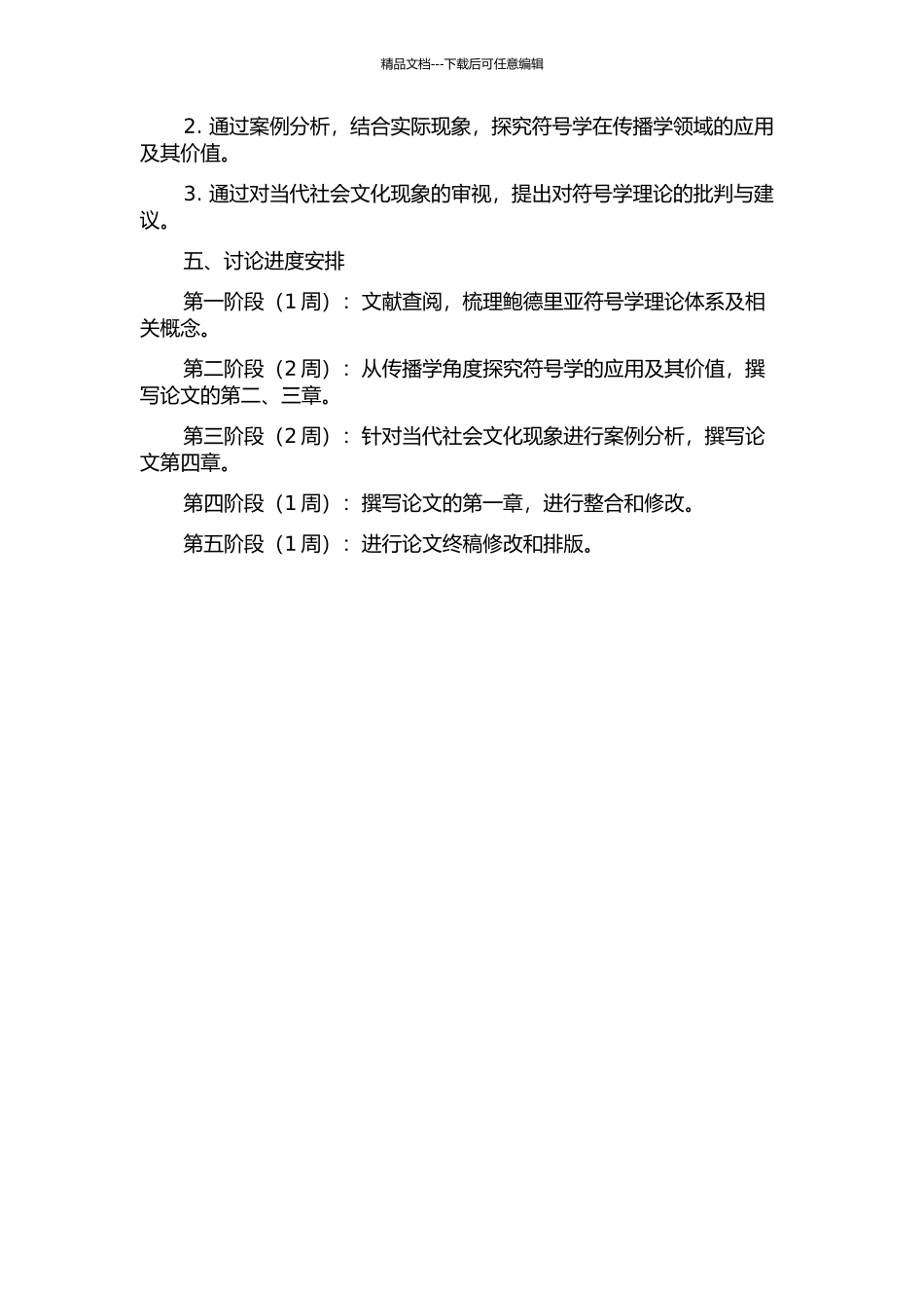 鲍德里亚的符号学理论及其在传播学上的影响研究的开题报告_第2页