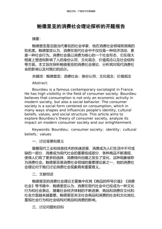 鲍德里亚的消费社会理论探析的开题报告
