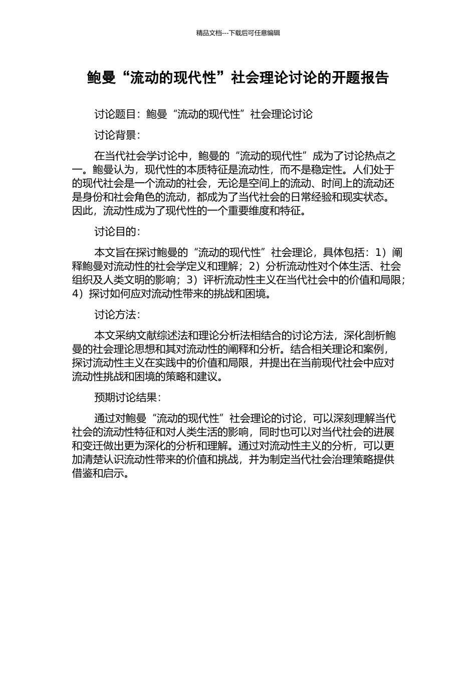 鲍曼“流动的现代性”社会理论研究的开题报告_第1页