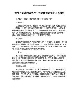 鲍曼“流动的现代性”社会理论研究的开题报告