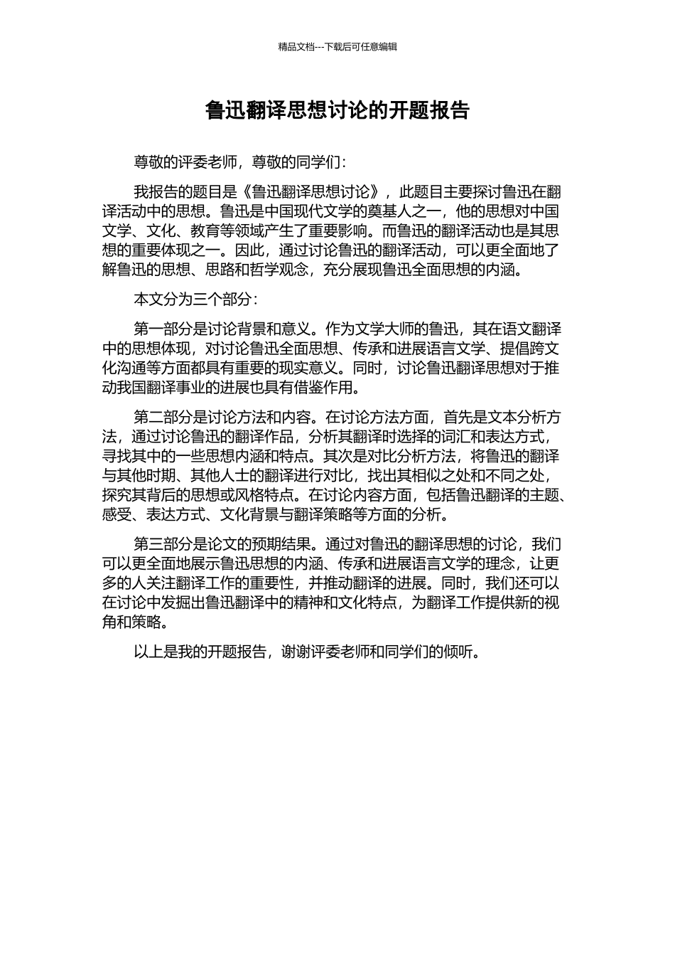 鲁迅翻译思想研究的开题报告_第1页