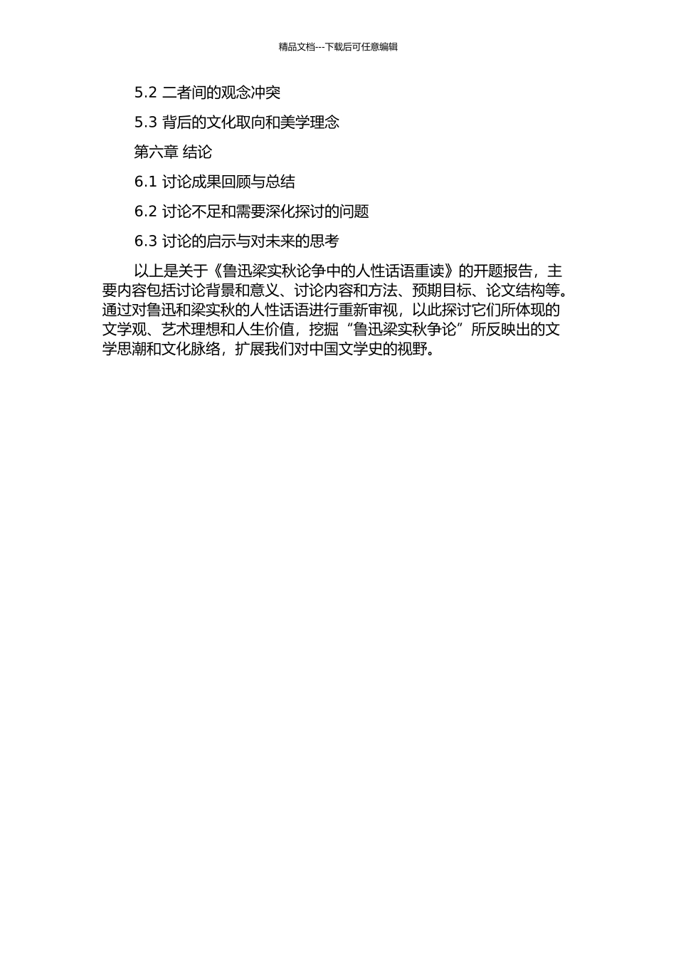 鲁迅梁实秋论争中的人性话语重读的开题报告_第3页