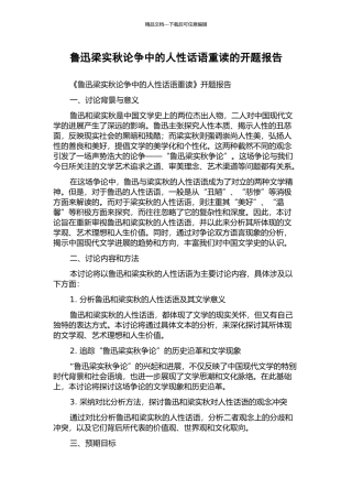 鲁迅梁实秋论争中的人性话语重读的开题报告