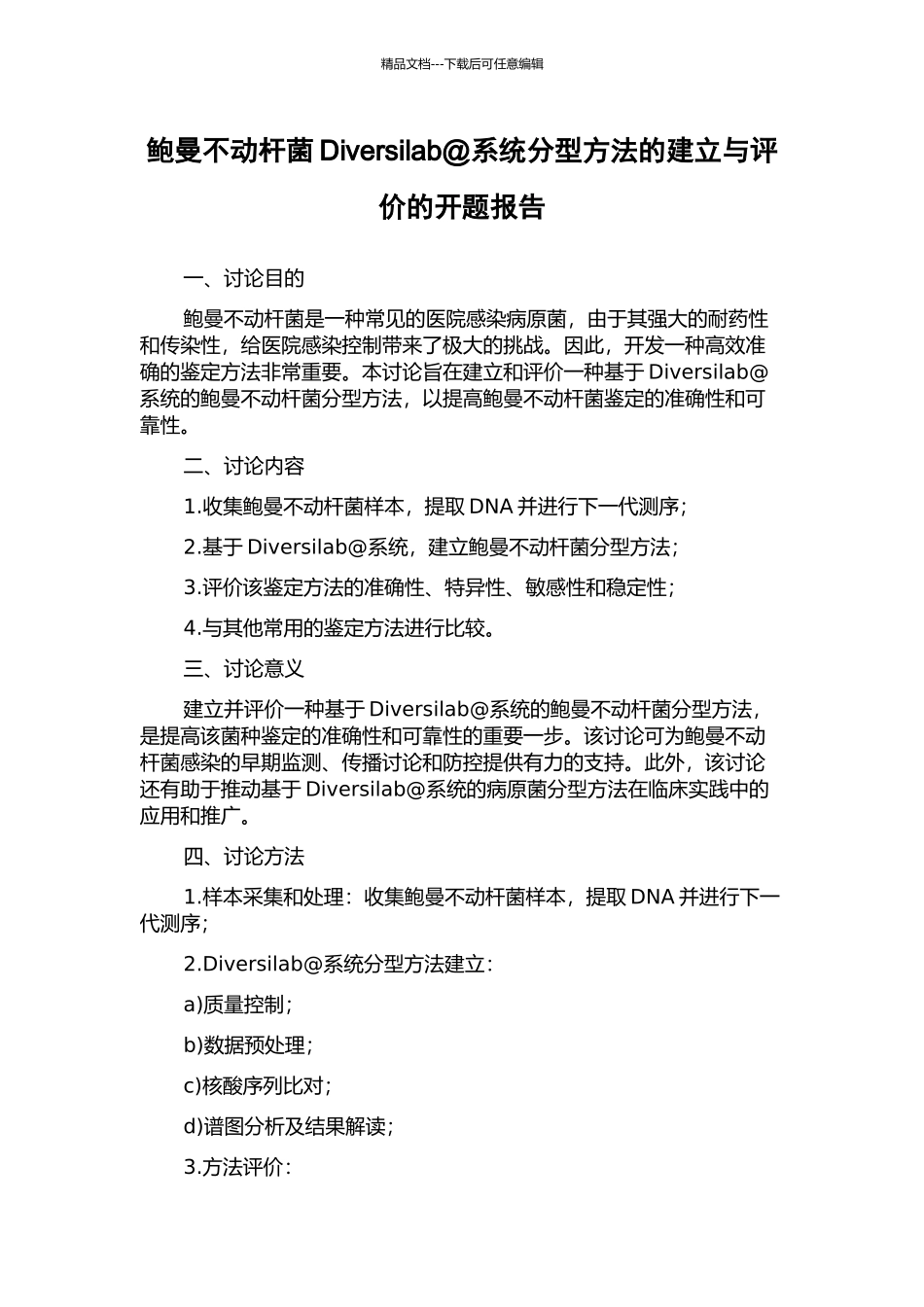 鲍曼不动杆菌Diversilab@系统分型方法的建立与评价的开题报告_第1页