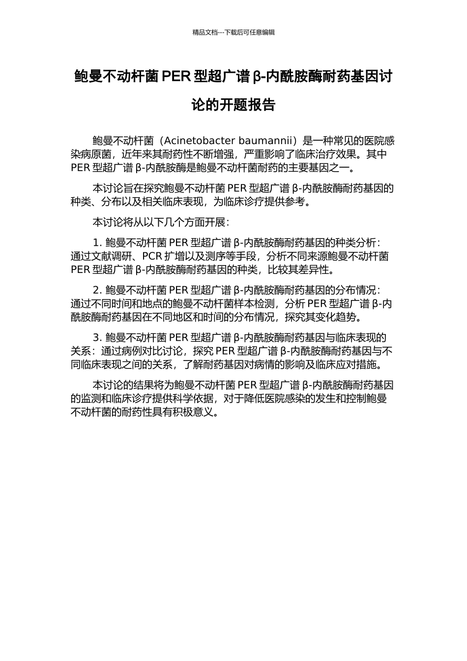 鲍曼不动杆菌PER型超广谱β-内酰胺酶耐药基因研究的开题报告_第1页