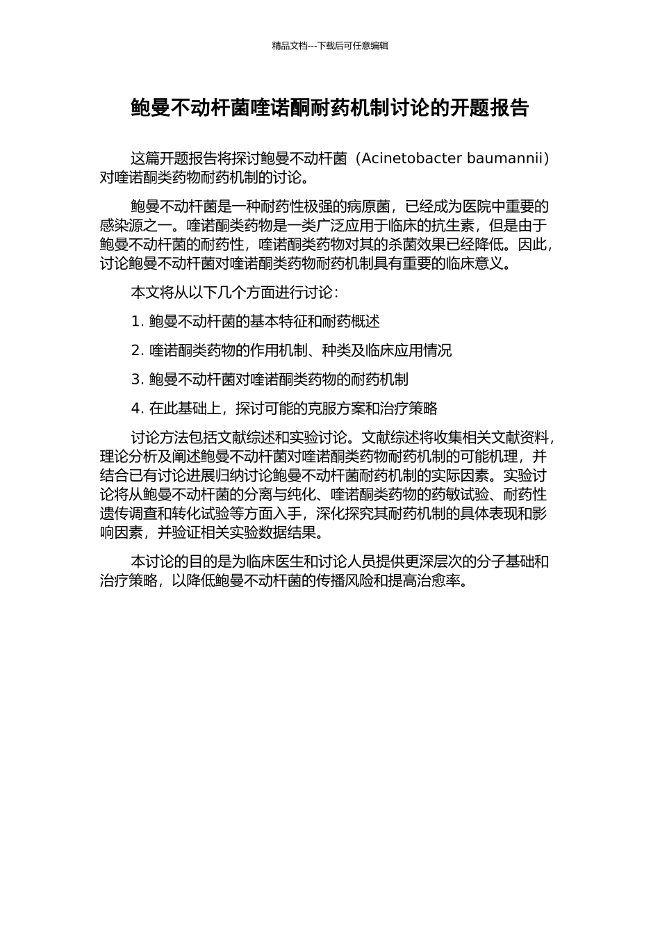 鲍曼不动杆菌喹诺酮耐药机制研究的开题报告_第1页