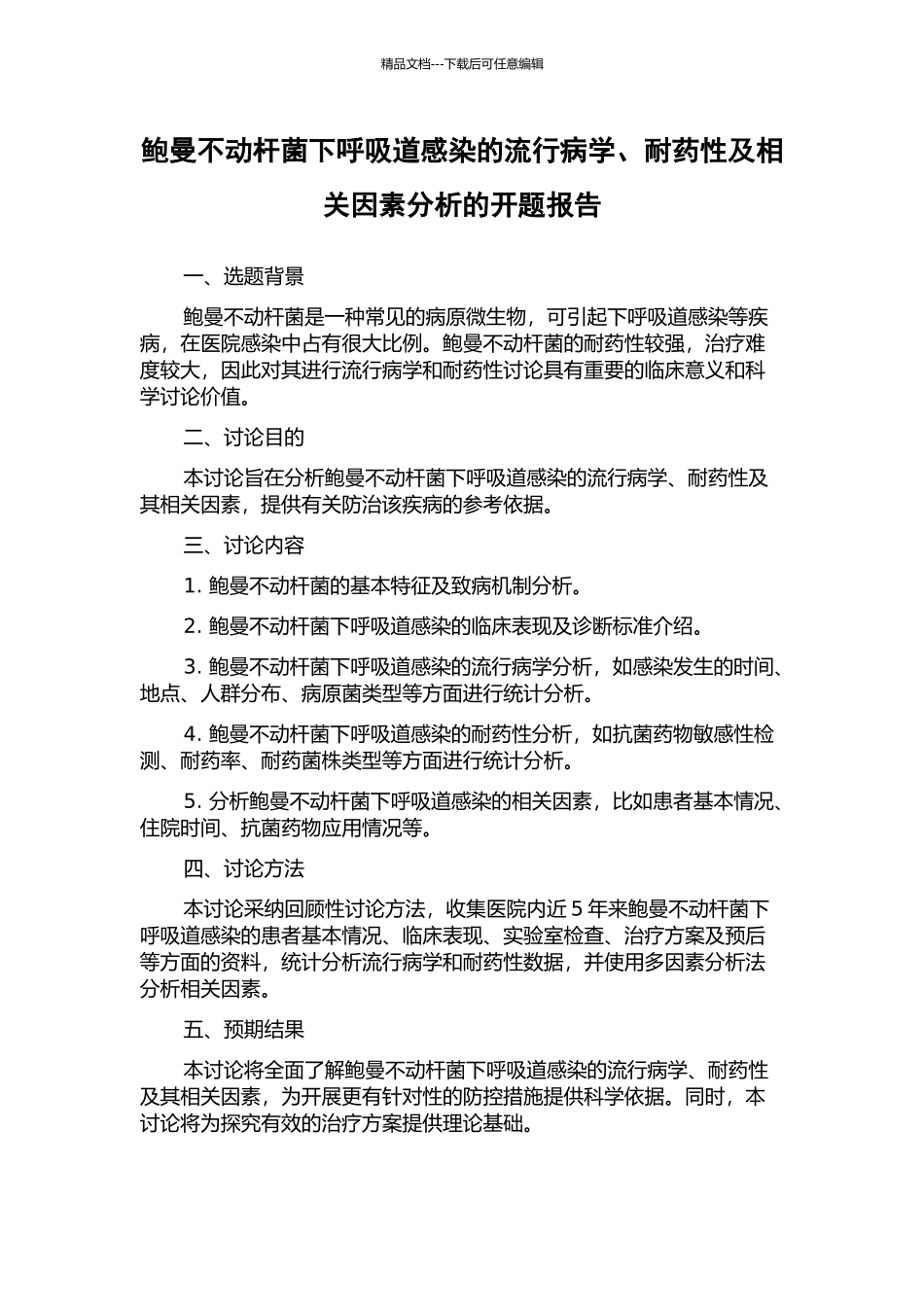 鲍曼不动杆菌下呼吸道感染的流行病学、耐药性及相关因素分析的开题报告_第1页