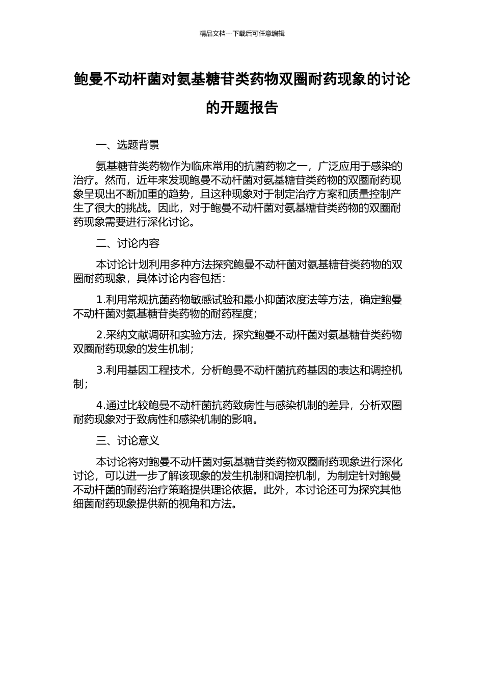 鲍曼不动杆菌对氨基糖苷类药物双圈耐药现象的研究的开题报告_第1页