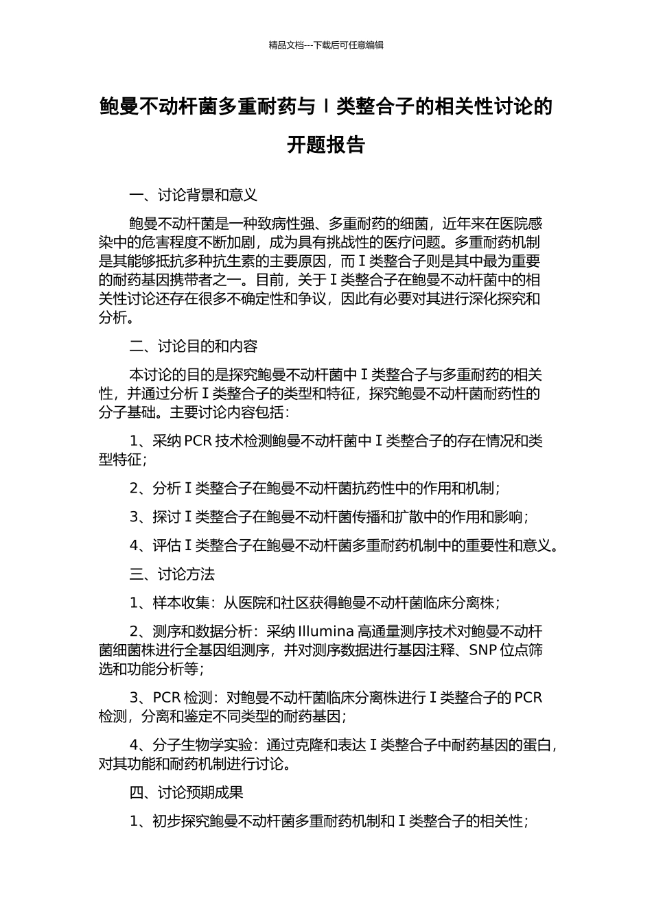 鲍曼不动杆菌多重耐药与Ⅰ类整合子的相关性研究的开题报告_第1页