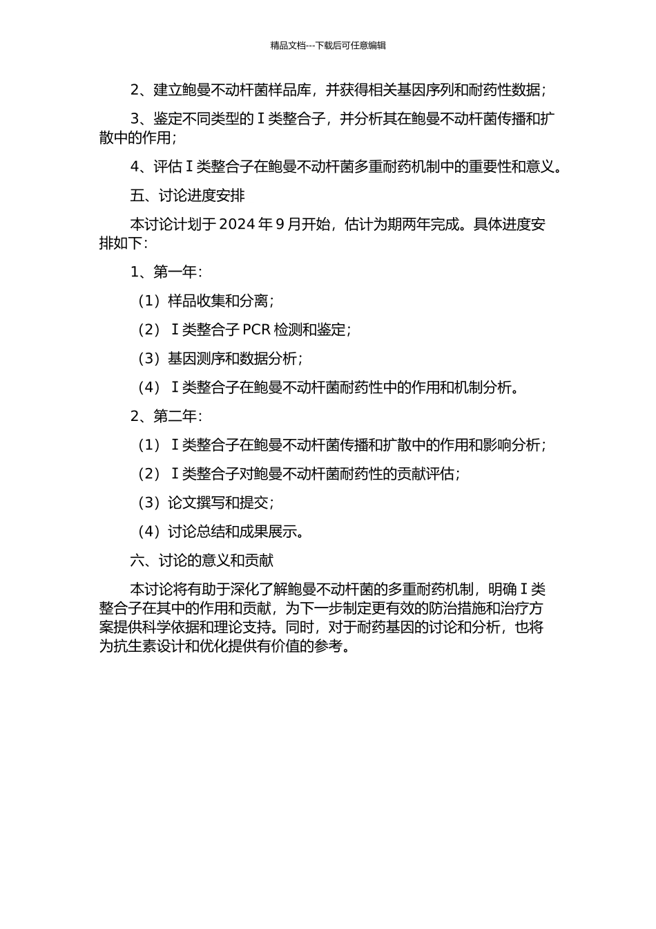 鲍曼不动杆菌多重耐药与Ⅰ类整合子的相关性研究的开题报告_第2页