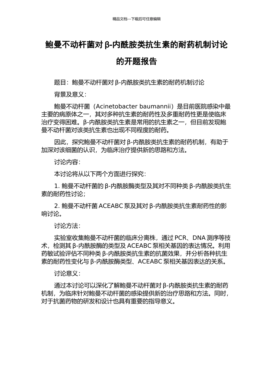 鲍曼不动杆菌对β-内酰胺类抗生素的耐药机制研究的开题报告_第1页