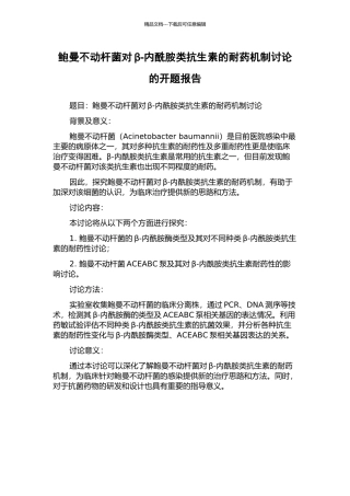 鲍曼不动杆菌对β-内酰胺类抗生素的耐药机制研究的开题报告