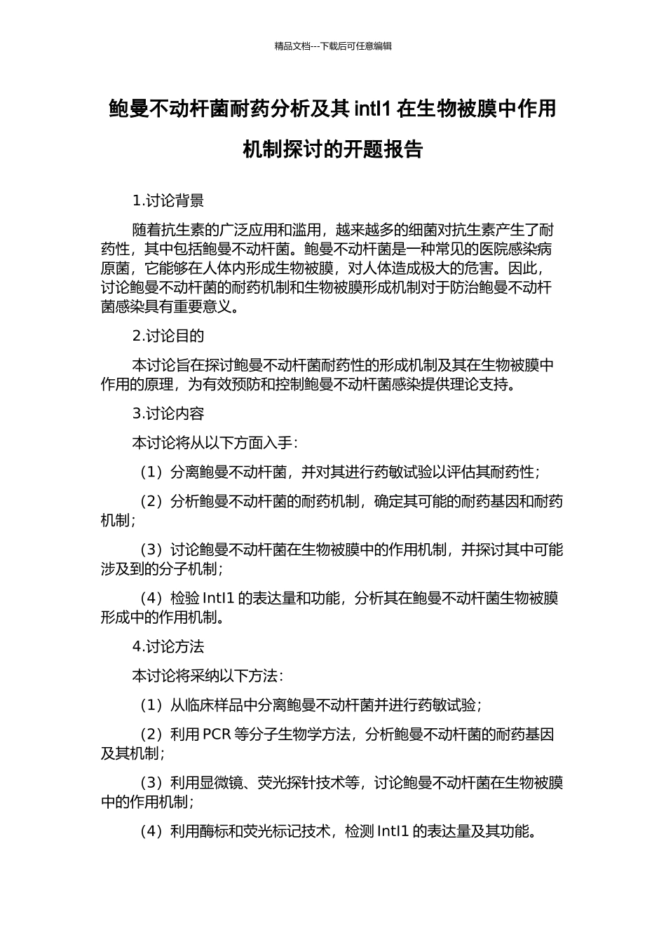 鲍曼不动杆菌耐药分析及其intI1在生物被膜中作用机制探讨的开题报告_第1页
