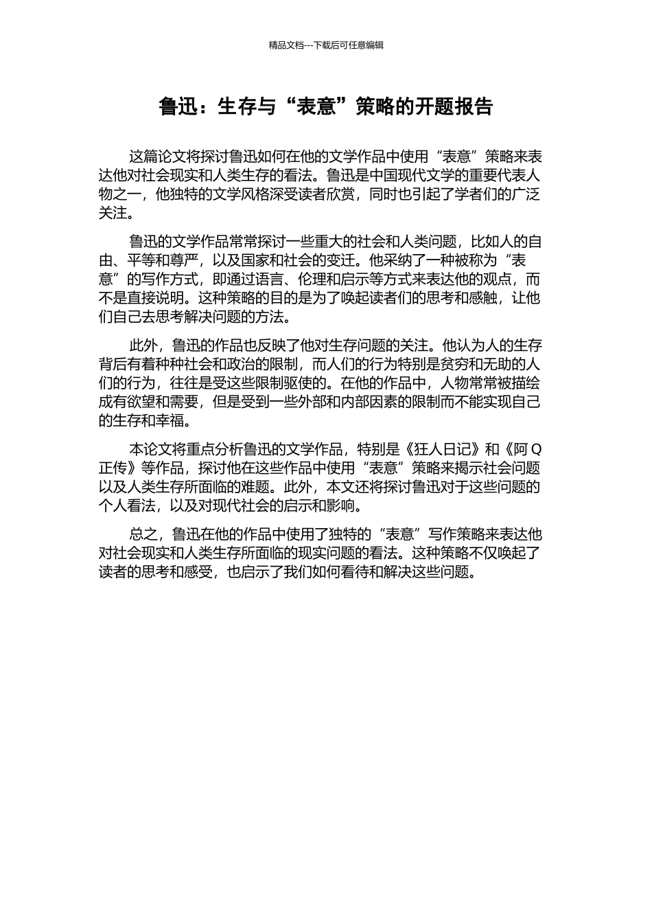鲁迅：生存与“表意”策略的开题报告_第1页