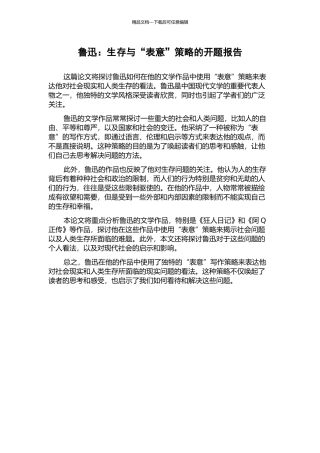 鲁迅：生存与“表意”策略的开题报告