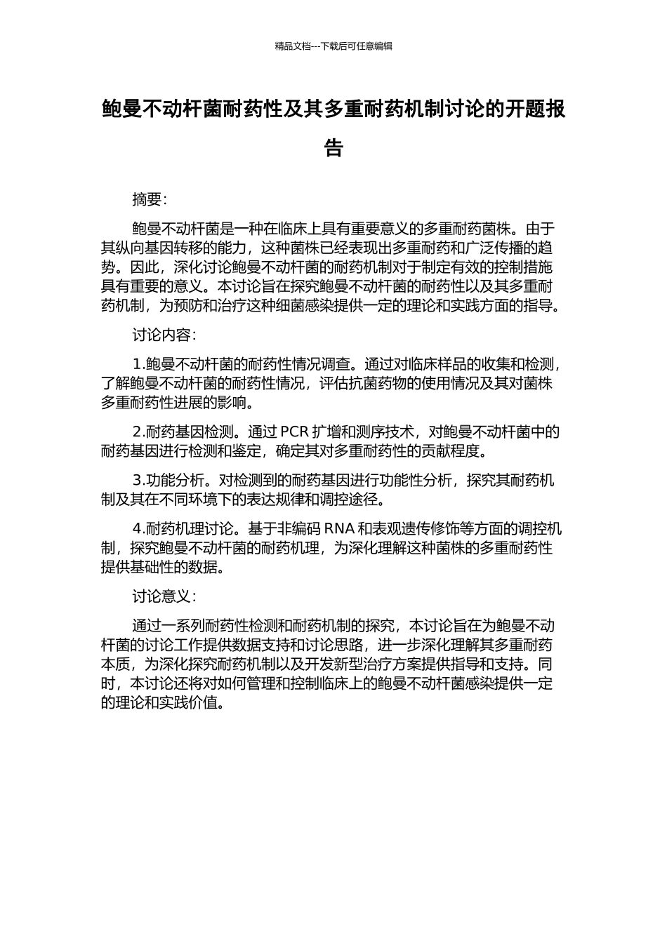 鲍曼不动杆菌耐药性及其多重耐药机制研究的开题报告_第1页