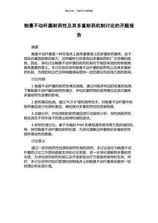 鲍曼不动杆菌耐药性及其多重耐药机制研究的开题报告