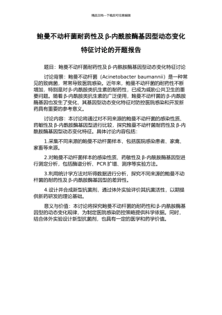 鲍曼不动杆菌耐药性及β-内酰胺酶基因型动态变化特征研究的开题报告
