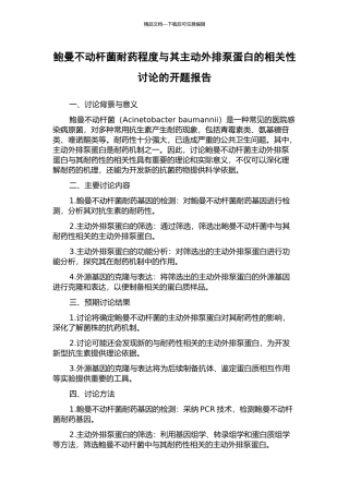鲍曼不动杆菌耐药程度与其主动外排泵蛋白的相关性研究的开题报告