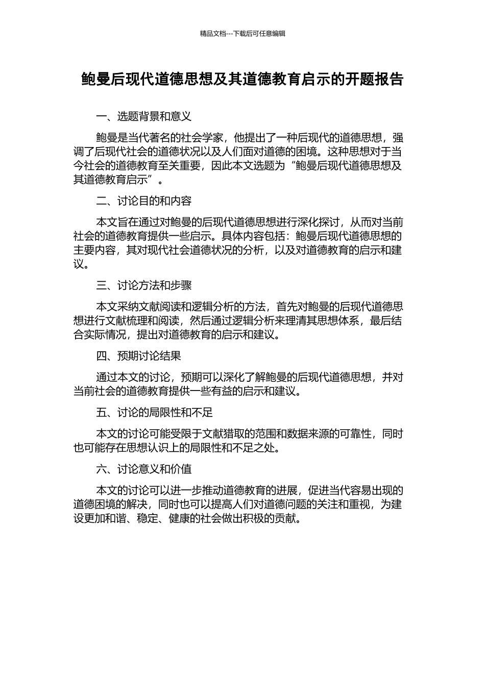 鲍曼后现代道德思想及其道德教育启示的开题报告_第1页