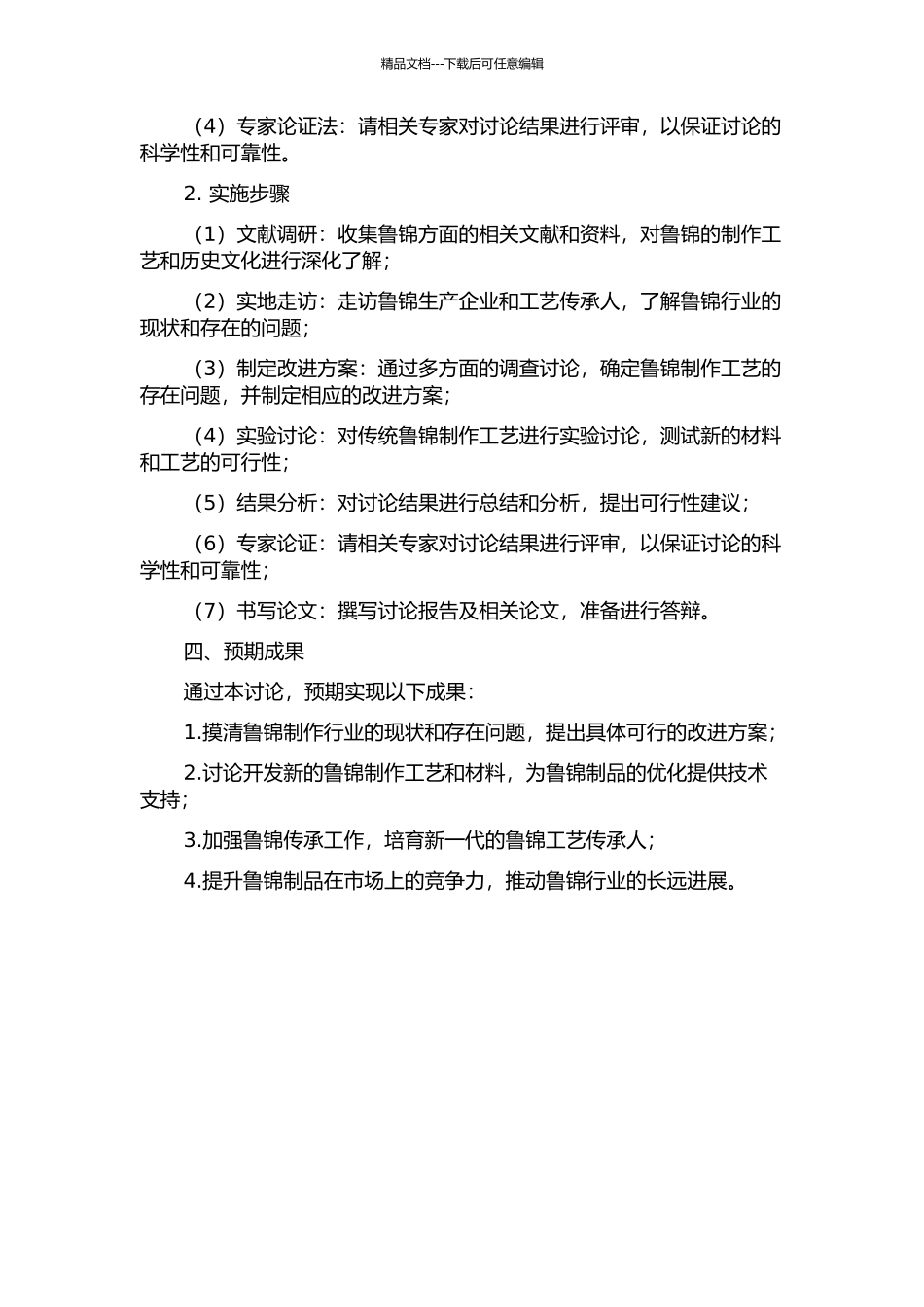 鲁锦的传承及其工艺优化研究的开题报告_第2页