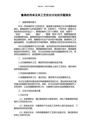 鲁锦的传承及其工艺优化研究的开题报告
