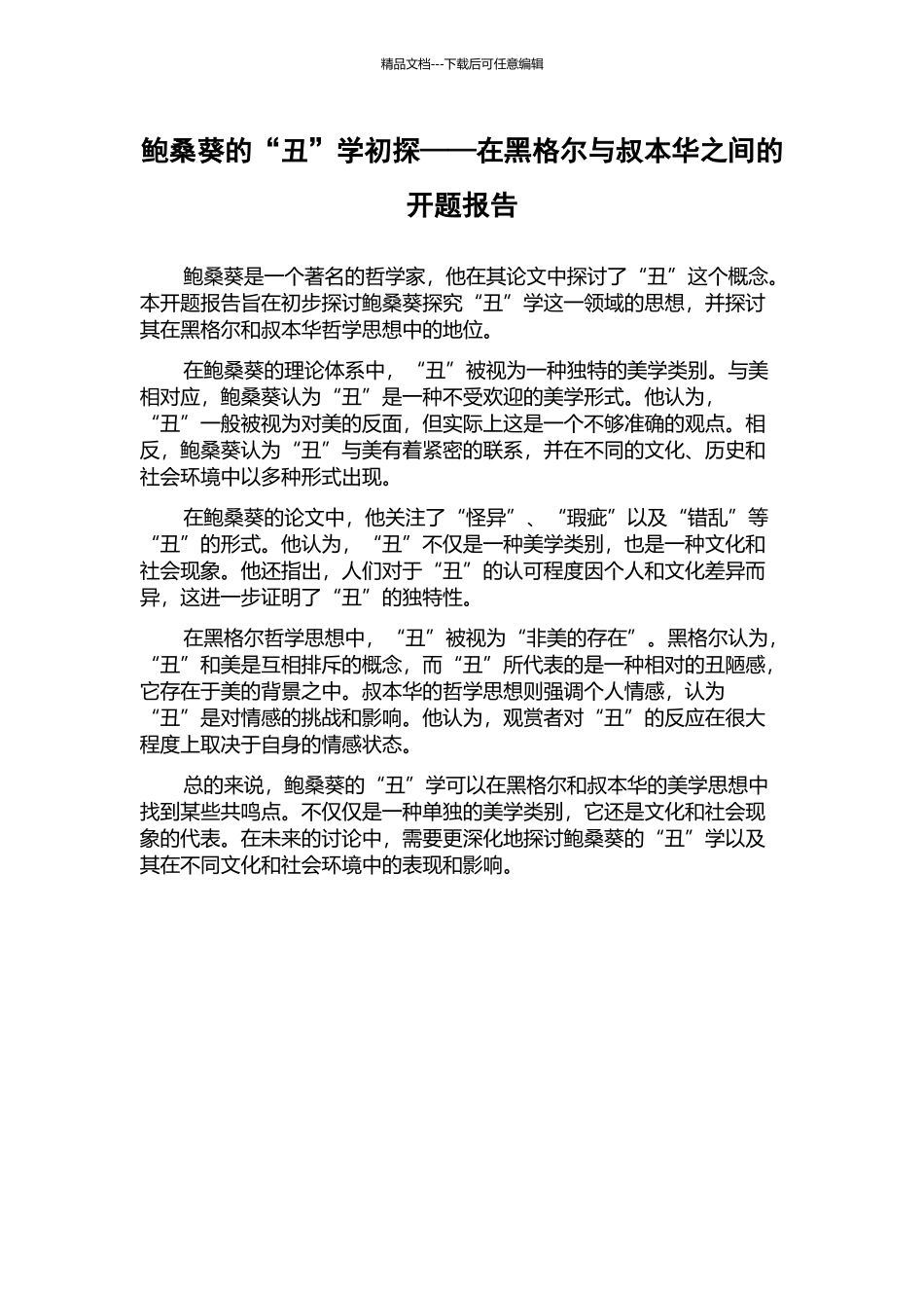 鲍桑葵的“丑”学初探——在黑格尔与叔本华之间的开题报告_第1页