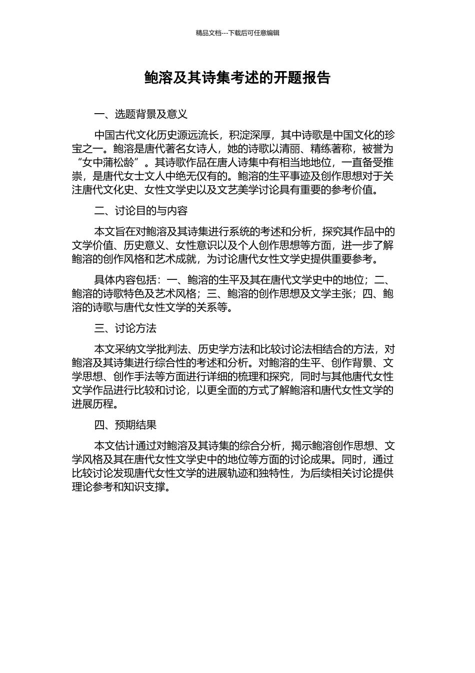 鲍溶及其诗集考述的开题报告_第1页