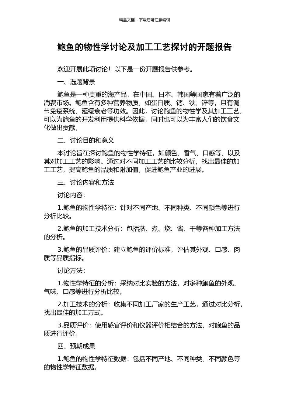 鲍鱼的物性学研究及加工工艺探讨的开题报告_第1页