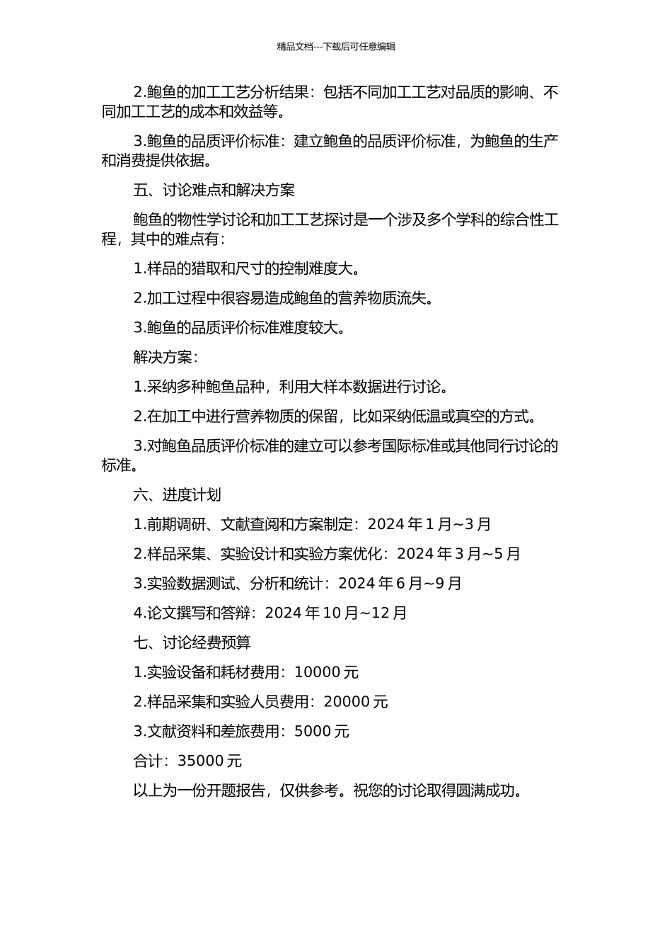 鲍鱼的物性学研究及加工工艺探讨的开题报告_第2页