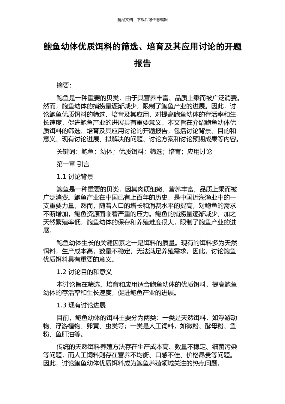 鲍鱼幼体优质饵料的筛选、培育及其应用研究的开题报告_第1页