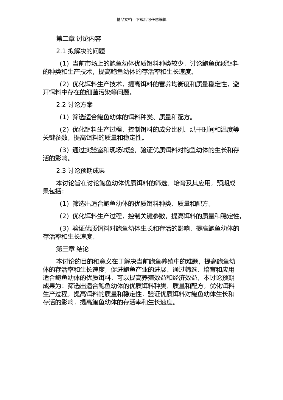 鲍鱼幼体优质饵料的筛选、培育及其应用研究的开题报告_第2页